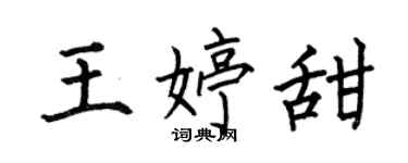 何伯昌王婷甜楷書個性簽名怎么寫
