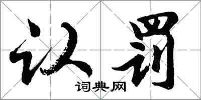 胡問遂認罰行書怎么寫