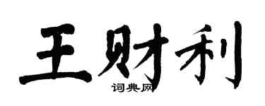 翁闓運王財利楷書個性簽名怎么寫