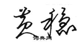 駱恆光黃穩草書個性簽名怎么寫