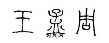 陳聲遠王孟周篆書個性簽名怎么寫