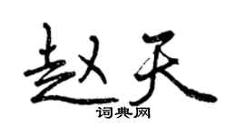 曾慶福趙天行書個性簽名怎么寫