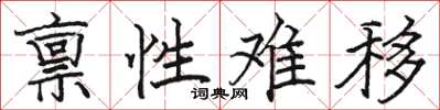 駱恆光稟性難移楷書怎么寫