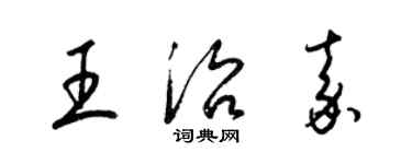 梁錦英王治嘉草書個性簽名怎么寫