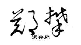 曾慶福鄭攀草書個性簽名怎么寫