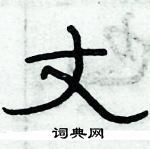 俞建華寫的硬筆隸書丈