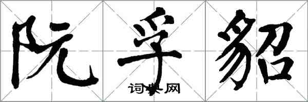 翁闓運阮孚貂楷書怎么寫