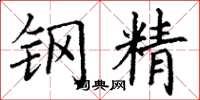 丁謙鋼精楷書怎么寫