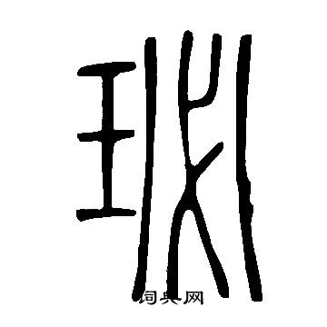 稈隸書書法_稈字書法_隸書字典