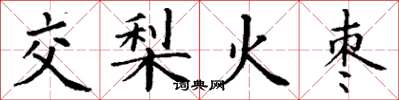 丁謙交梨火棗楷書怎么寫