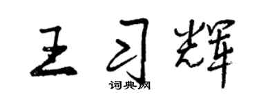 曾慶福王習輝行書個性簽名怎么寫