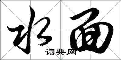 胡問遂水面行書怎么寫