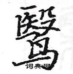 駱恆光寫的硬筆楷書鷖