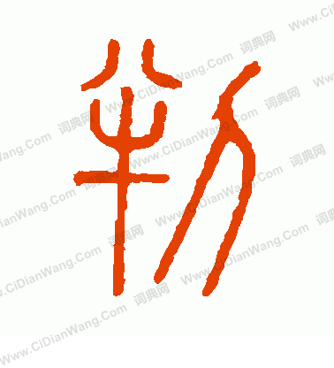 說文解字寫的判