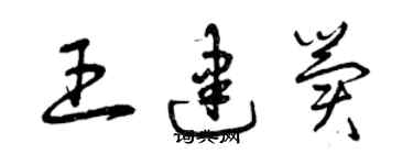 曾慶福王建冀草書個性簽名怎么寫