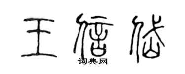 陳聲遠王信岱篆書個性簽名怎么寫