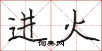 駱恆光進火楷書怎么寫