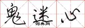 駱恆光鬼迷心行書怎么寫