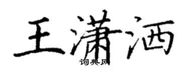 丁謙王瀟灑楷書個性簽名怎么寫