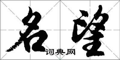 胡問遂名望行書怎么寫