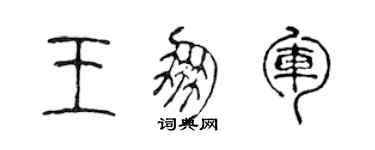 陳聲遠王朋軍篆書個性簽名怎么寫