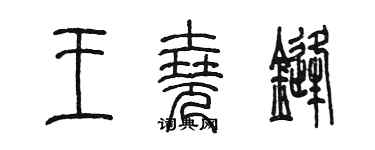 陳墨王堯鋒篆書個性簽名怎么寫