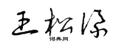 曾慶福王松添草書個性簽名怎么寫