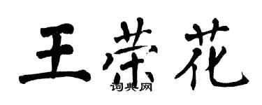 翁闓運王榮花楷書個性簽名怎么寫