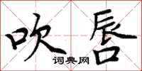 周炳元吹唇楷書怎么寫