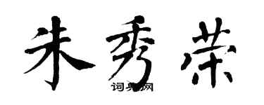 翁闓運朱秀榮楷書個性簽名怎么寫