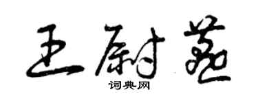 曾慶福王尉燕草書個性簽名怎么寫