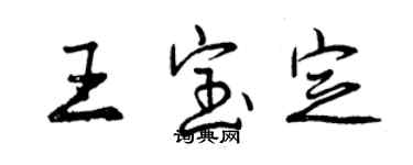 曾慶福王寶定行書個性簽名怎么寫