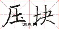 駱恆光壓塊楷書怎么寫