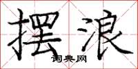 龐中華擺浪楷書怎么寫