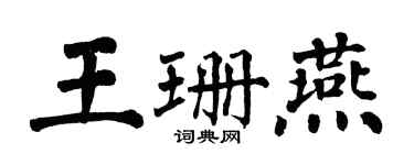翁闓運王珊燕楷書個性簽名怎么寫