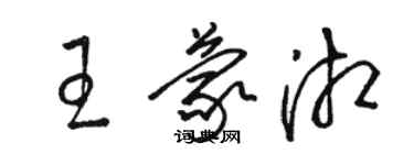 駱恆光王蒙湘草書個性簽名怎么寫