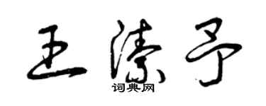 曾慶福王潔予草書個性簽名怎么寫