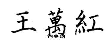 何伯昌王萬紅楷書個性簽名怎么寫
