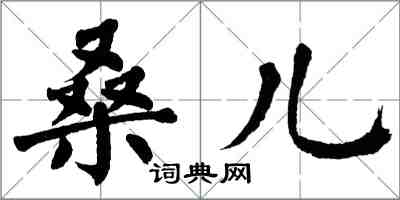 翁闓運桑兒楷書怎么寫