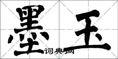 翁闓運墨玉楷書怎么寫