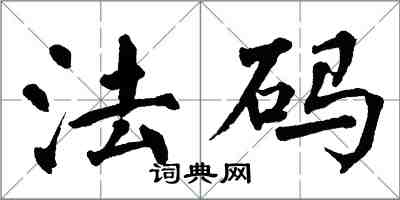 翁闓運法碼楷書怎么寫