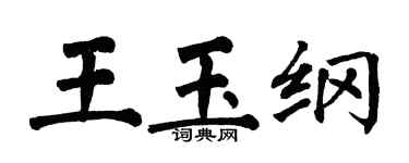 翁闓運王玉綱楷書個性簽名怎么寫