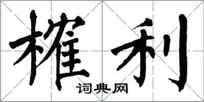 翁闓運榷利楷書怎么寫