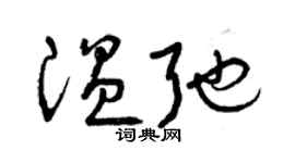 曾慶福溫弛草書個性簽名怎么寫