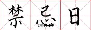 何伯昌禁忌日楷書怎么寫
