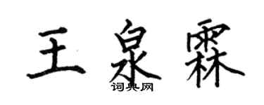 何伯昌王泉霖楷書個性簽名怎么寫