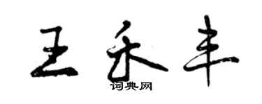 曾慶福王禾豐行書個性簽名怎么寫