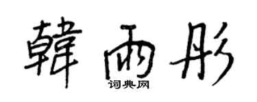 王正良韓雨彤行書個性簽名怎么寫