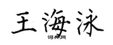 何伯昌王海泳楷書個性簽名怎么寫