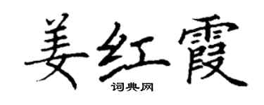 丁謙姜紅霞楷書個性簽名怎么寫